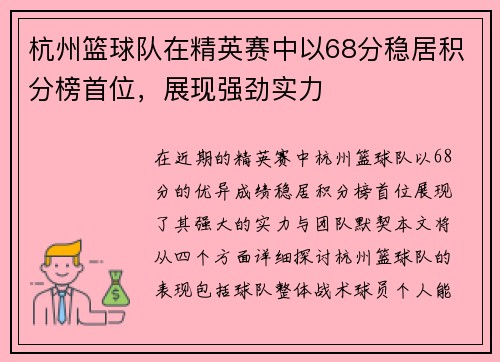杭州篮球队在精英赛中以68分稳居积分榜首位，展现强劲实力