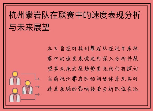 杭州攀岩队在联赛中的速度表现分析与未来展望