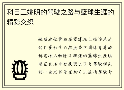 科目三姚明的驾驶之路与篮球生涯的精彩交织