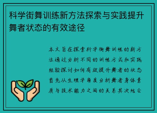 科学街舞训练新方法探索与实践提升舞者状态的有效途径