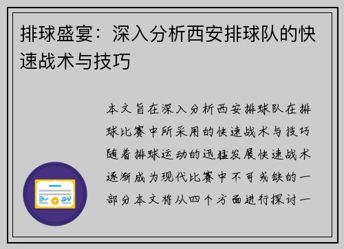 排球盛宴：深入分析西安排球队的快速战术与技巧