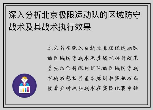 深入分析北京极限运动队的区域防守战术及其战术执行效果