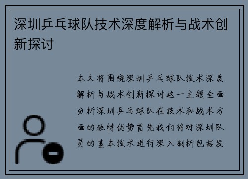 深圳乒乓球队技术深度解析与战术创新探讨