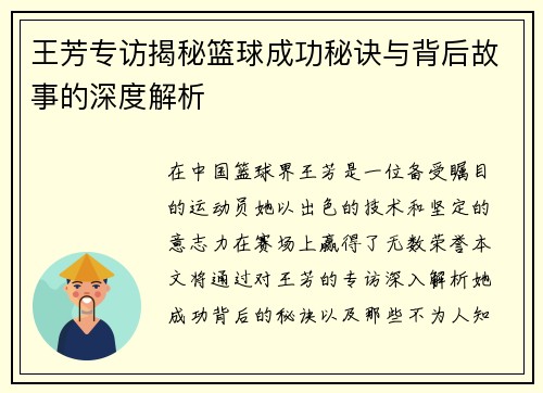 王芳专访揭秘篮球成功秘诀与背后故事的深度解析