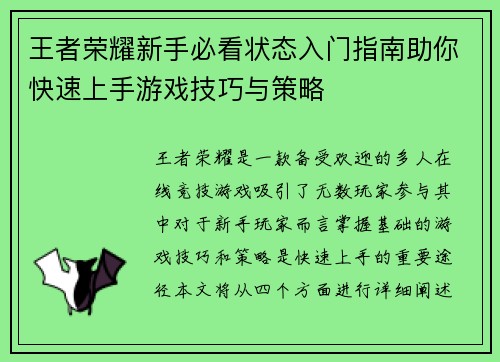 王者荣耀新手必看状态入门指南助你快速上手游戏技巧与策略