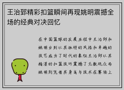 王治郅精彩扣篮瞬间再现姚明震撼全场的经典对决回忆