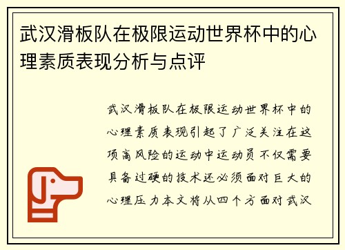 武汉滑板队在极限运动世界杯中的心理素质表现分析与点评