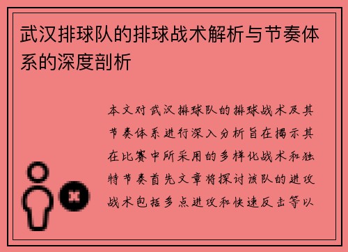 武汉排球队的排球战术解析与节奏体系的深度剖析