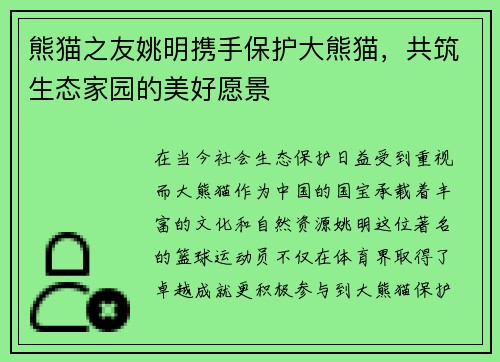 熊猫之友姚明携手保护大熊猫，共筑生态家园的美好愿景