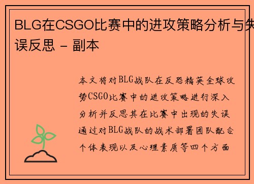 BLG在CSGO比赛中的进攻策略分析与失误反思 - 副本