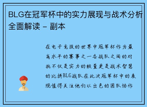 BLG在冠军杯中的实力展现与战术分析全面解读 - 副本