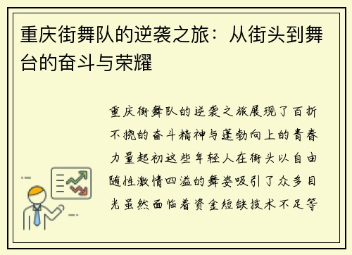 重庆街舞队的逆袭之旅：从街头到舞台的奋斗与荣耀