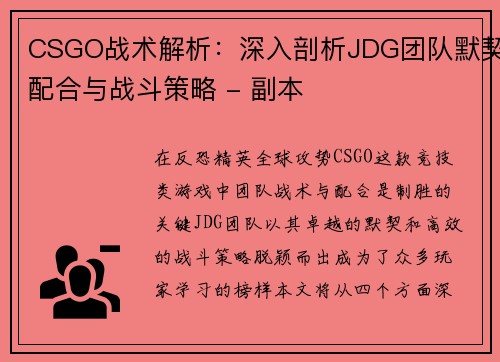 CSGO战术解析：深入剖析JDG团队默契配合与战斗策略 - 副本