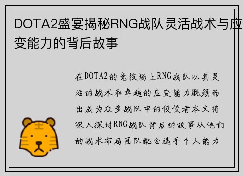 DOTA2盛宴揭秘RNG战队灵活战术与应变能力的背后故事
