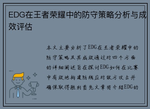 EDG在王者荣耀中的防守策略分析与成效评估