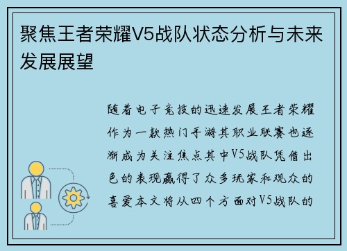 聚焦王者荣耀V5战队状态分析与未来发展展望