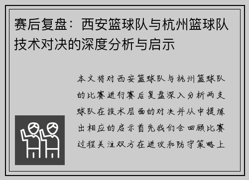 赛后复盘：西安篮球队与杭州篮球队技术对决的深度分析与启示
