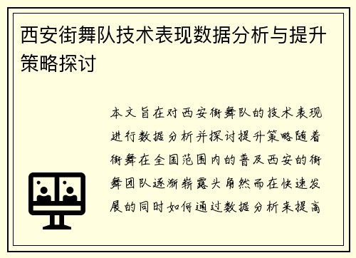 西安街舞队技术表现数据分析与提升策略探讨