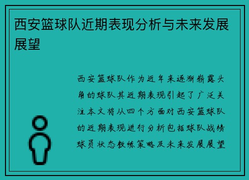 西安篮球队近期表现分析与未来发展展望