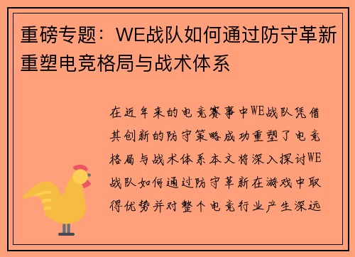 重磅专题：WE战队如何通过防守革新重塑电竞格局与战术体系