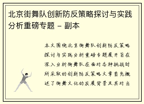 北京街舞队创新防反策略探讨与实践分析重磅专题 - 副本