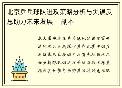 北京乒乓球队进攻策略分析与失误反思助力未来发展 - 副本