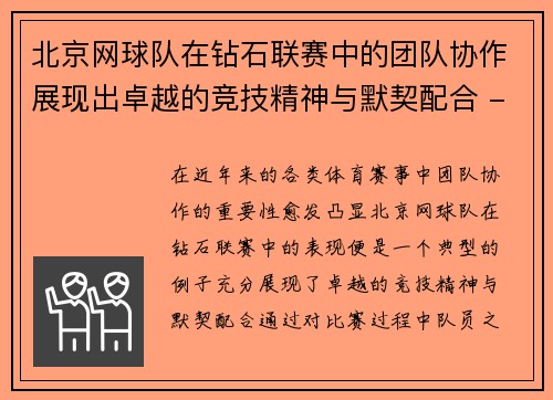 北京网球队在钻石联赛中的团队协作展现出卓越的竞技精神与默契配合 - 副本