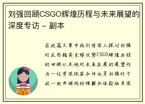 刘强回顾CSGO辉煌历程与未来展望的深度专访 - 副本