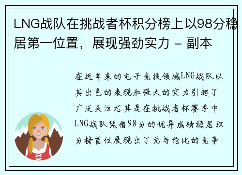 LNG战队在挑战者杯积分榜上以98分稳居第一位置，展现强劲实力 - 副本