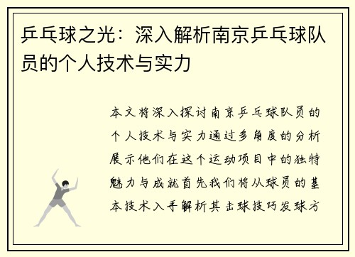 乒乓球之光：深入解析南京乒乓球队员的个人技术与实力