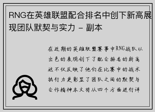 RNG在英雄联盟配合排名中创下新高展现团队默契与实力 - 副本