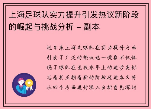上海足球队实力提升引发热议新阶段的崛起与挑战分析 - 副本