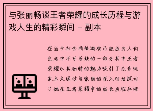 与张丽畅谈王者荣耀的成长历程与游戏人生的精彩瞬间 - 副本