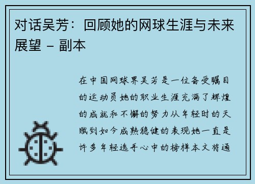 对话吴芳：回顾她的网球生涯与未来展望 - 副本