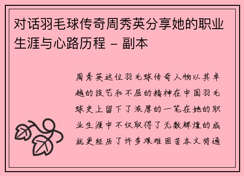 对话羽毛球传奇周秀英分享她的职业生涯与心路历程 - 副本