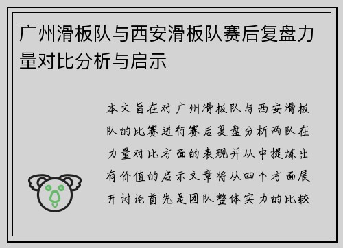 广州滑板队与西安滑板队赛后复盘力量对比分析与启示