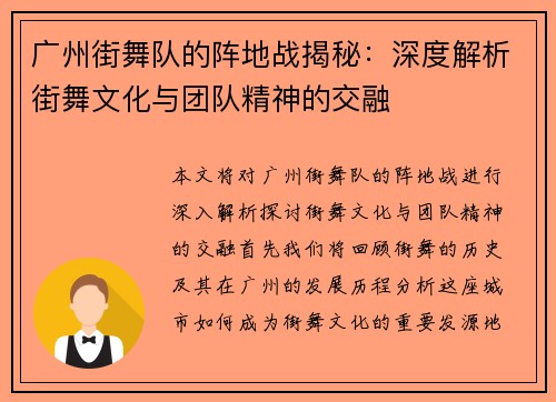广州街舞队的阵地战揭秘：深度解析街舞文化与团队精神的交融