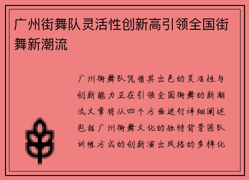 广州街舞队灵活性创新高引领全国街舞新潮流