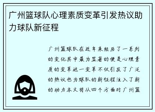 广州篮球队心理素质变革引发热议助力球队新征程