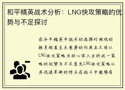 和平精英战术分析：LNG快攻策略的优势与不足探讨