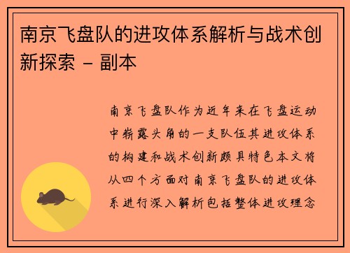 南京飞盘队的进攻体系解析与战术创新探索 - 副本