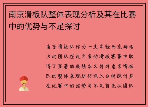 南京滑板队整体表现分析及其在比赛中的优势与不足探讨