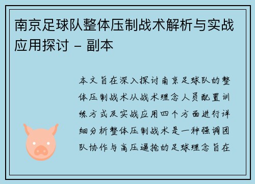 南京足球队整体压制战术解析与实战应用探讨 - 副本