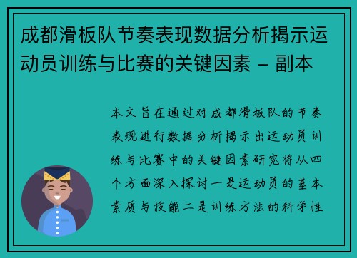 成都滑板队节奏表现数据分析揭示运动员训练与比赛的关键因素 - 副本