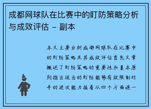 成都网球队在比赛中的盯防策略分析与成效评估 - 副本