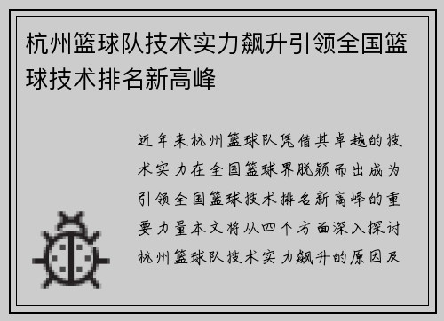 杭州篮球队技术实力飙升引领全国篮球技术排名新高峰