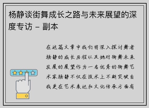 杨静谈街舞成长之路与未来展望的深度专访 - 副本