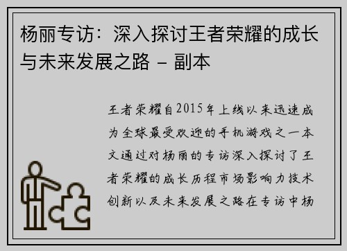 杨丽专访：深入探讨王者荣耀的成长与未来发展之路 - 副本