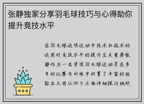 张静独家分享羽毛球技巧与心得助你提升竞技水平