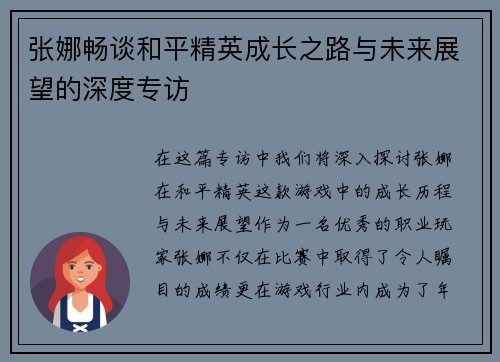 张娜畅谈和平精英成长之路与未来展望的深度专访